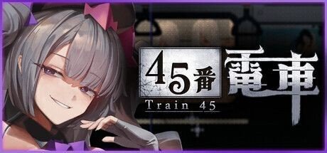 45番電車