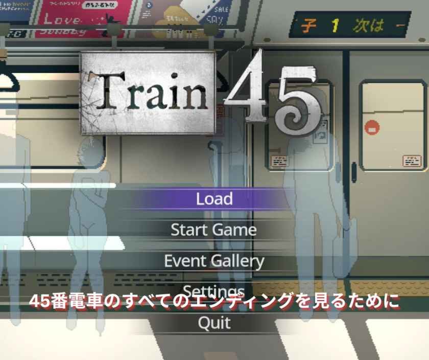 45番電車のすべてのエンディングを見るために