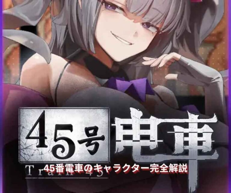 45番電車のキャラクター完全解説