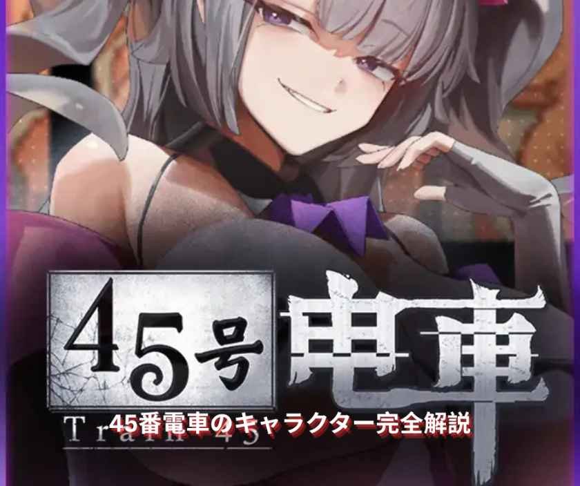45番電車のキャラクター完全解説