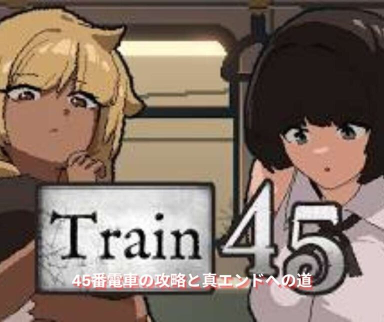 45番電車の攻略と真エンドへの道