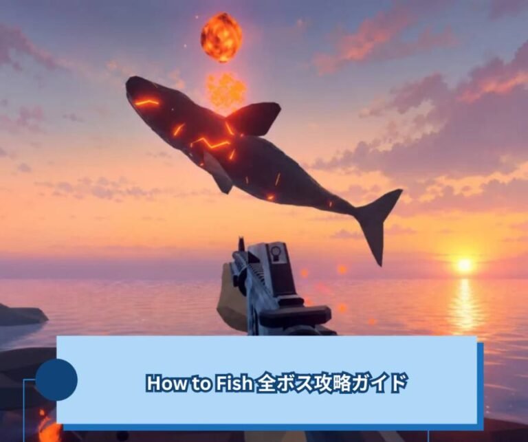 How to Fish 全ボス攻略ガイド