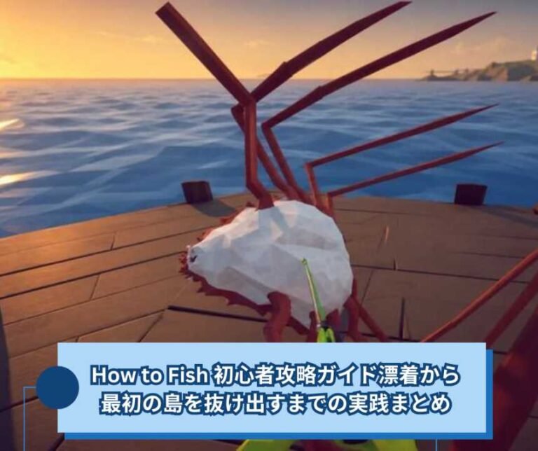 How to Fish 初心者攻略ガイド漂着から最初の島を抜け出すまでの実践まとめ