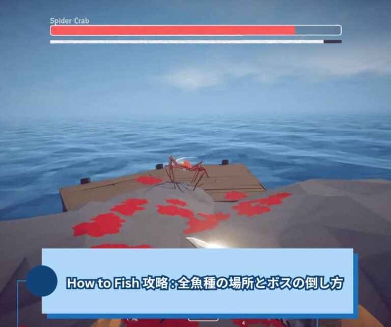 How to Fish 攻略ガイド 全魚種の場所とボスの倒し方