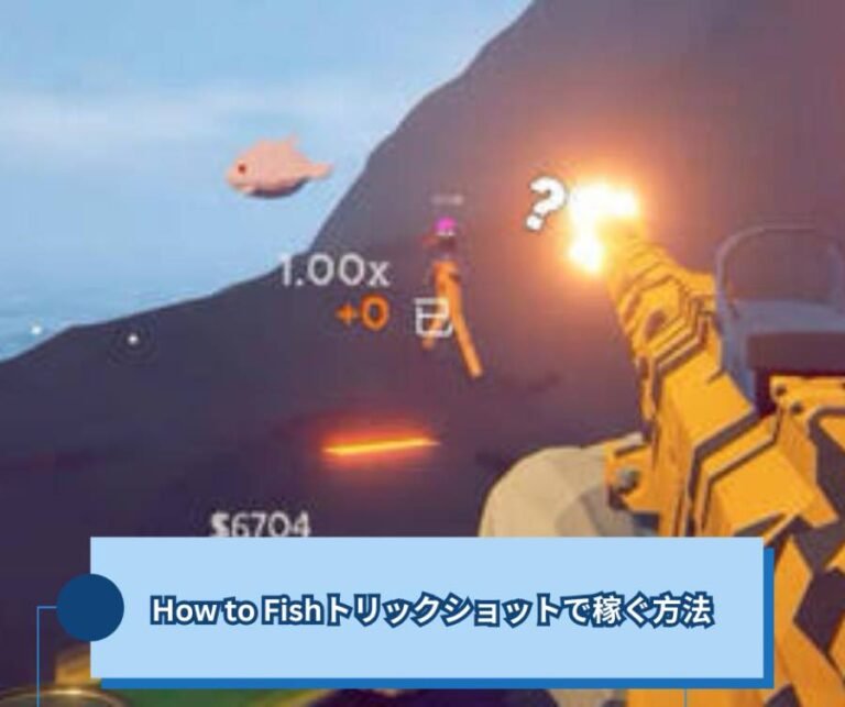 How to Fishトリックショットで稼ぐ方法