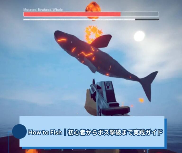 How to Fish完全攻略｜初心者からボス撃破まで実践ガイド