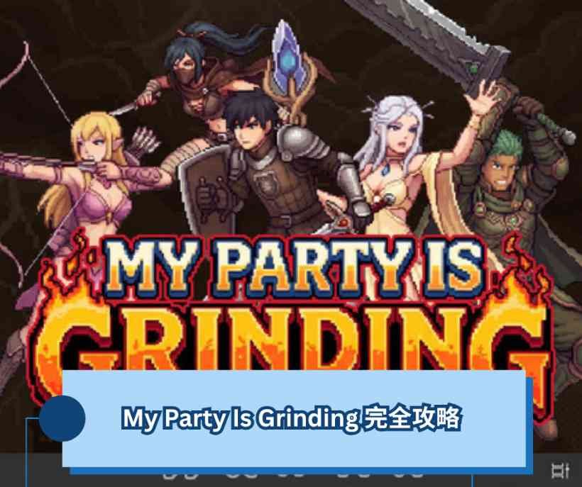 My Party Is Grinding 完全攻略 序盤〜中盤ガイド