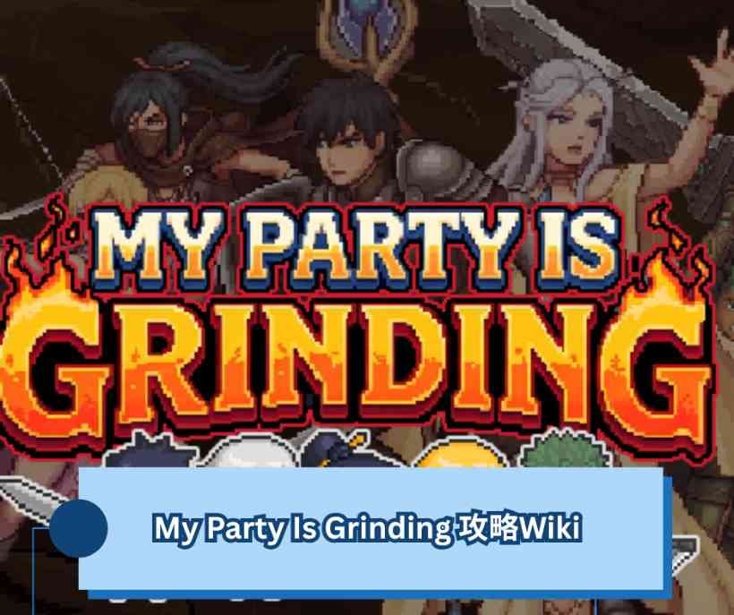My Party Is Grinding 攻略Wiki｜最初のナイトから5人編成まで効率よく進める方法