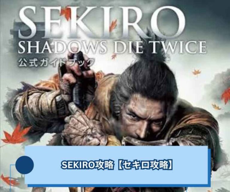 SEKIRO攻略｜死にゲーを乗り越える実践的な進め方【セキロ攻略】