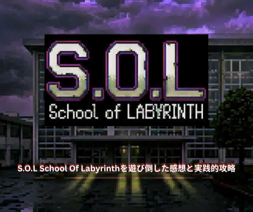 SOL School Of Labyrinthを遊び倒した感想と実践的攻略