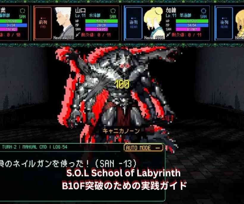SOL School of Labyrinth B10F突破のための実践ガイド