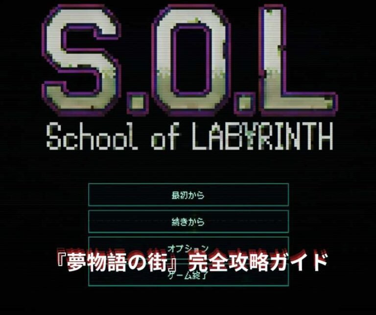 SOL School of Labyrinth 攻略メモ