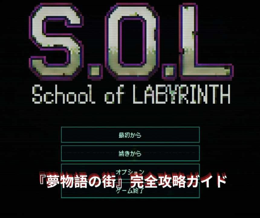 SOL School of Labyrinth 攻略メモ