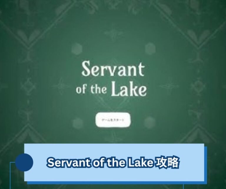 Servant of the Lake 攻略｜ヴァンダーブーム邸の3日間を生き抜く
