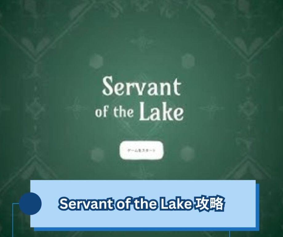 Servant of the Lake 攻略｜ヴァンダーブーム邸の3日間を生き抜く