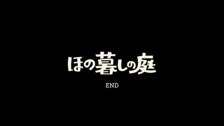 ほの暮しの庭