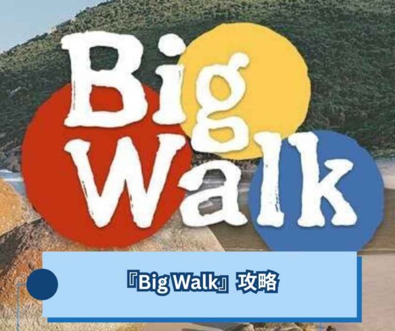 『Big Walk』攻略｜島を歩く前に知っておきたいこと
