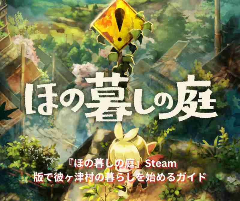 『ほの暮しの庭』Steam版で彼ヶ津村の暮らしを始めるガイド