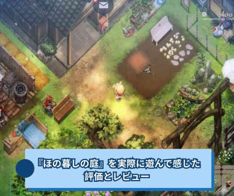 『ほの暮しの庭』を実際に遊んで感じた評価とレビュー