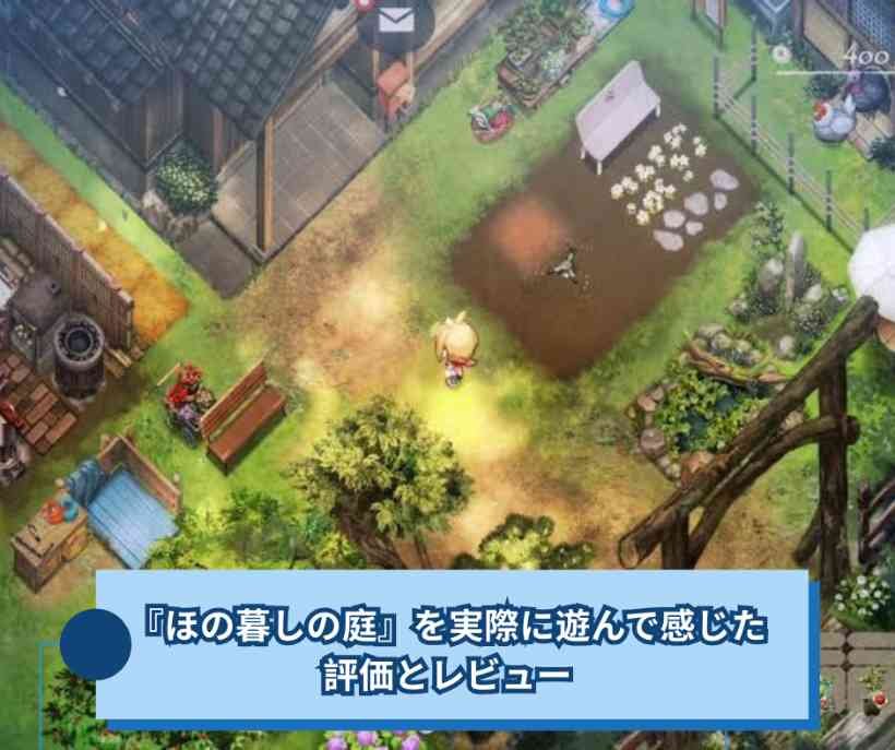 『ほの暮しの庭』を実際に遊んで感じた評価とレビュー
