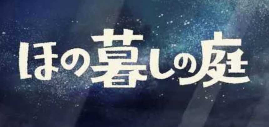 『ほの暮しの庭』クリア後の彼ヶ津村で何をする？