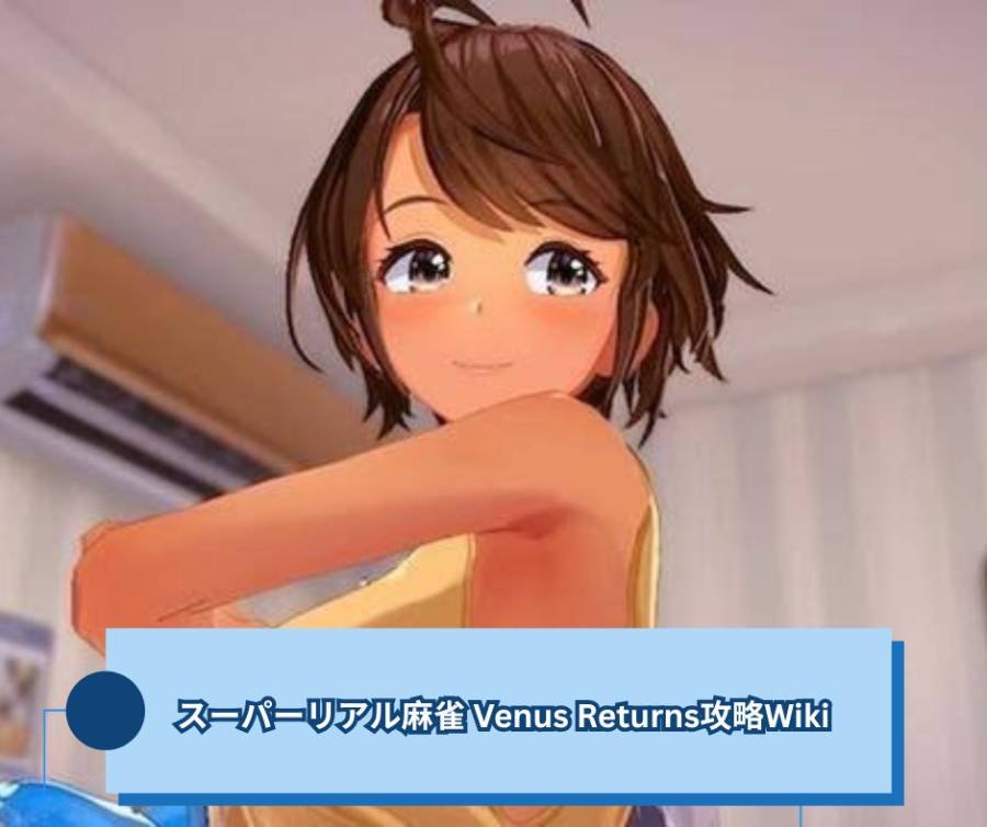 『スーパーリアル麻雀 Venus Returns攻略Wiki』最初からショウ子まで全部遊んだ記録