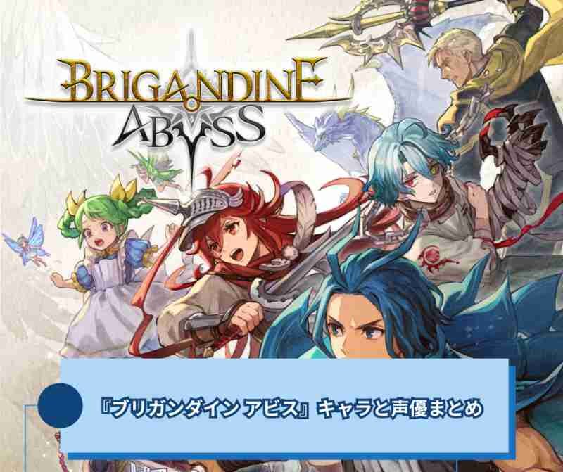 『ブリガンダイン アビス』キャラと声優まとめ【ブリガンダイン】