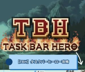 【TBH】タスクバーヒーロー攻略｜序盤から中盤までの進め方まとめ