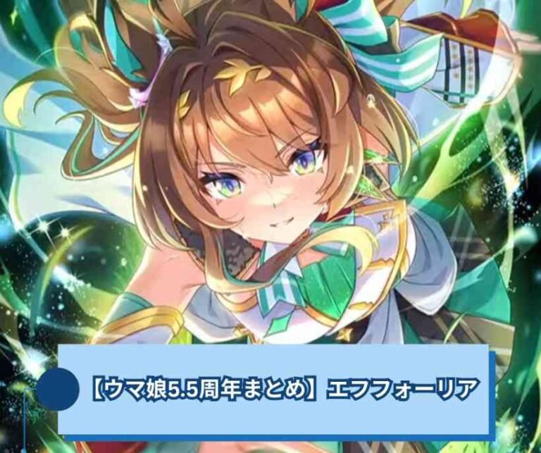 【ウマ娘55周年まとめ】エフフォーリア(SSRサポート)の評価とイベント