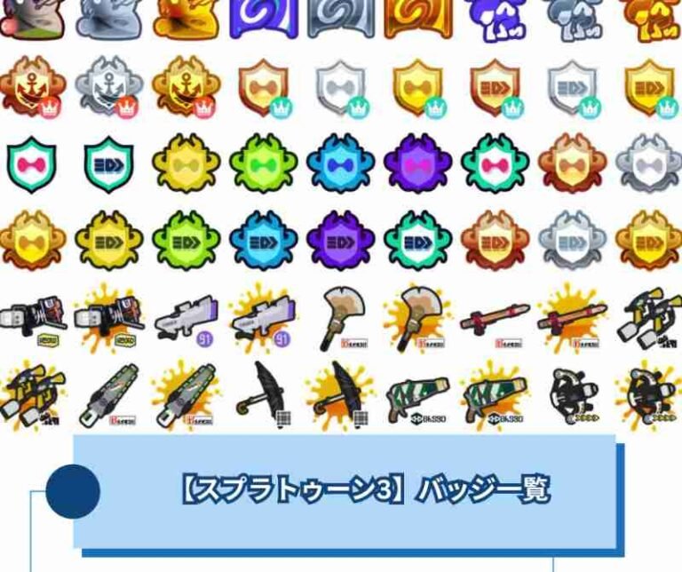 【スプラトゥーン3】バッジ一覧と入手方法【スプラ3】