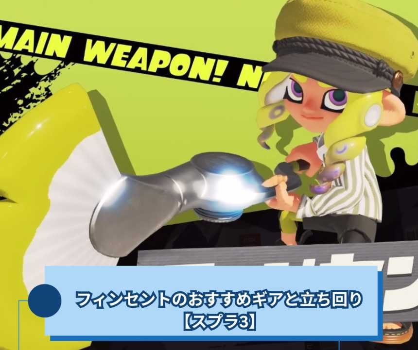 【スプラトゥーン3】フィンセントのおすすめギアと立ち回り【スプラ3】
