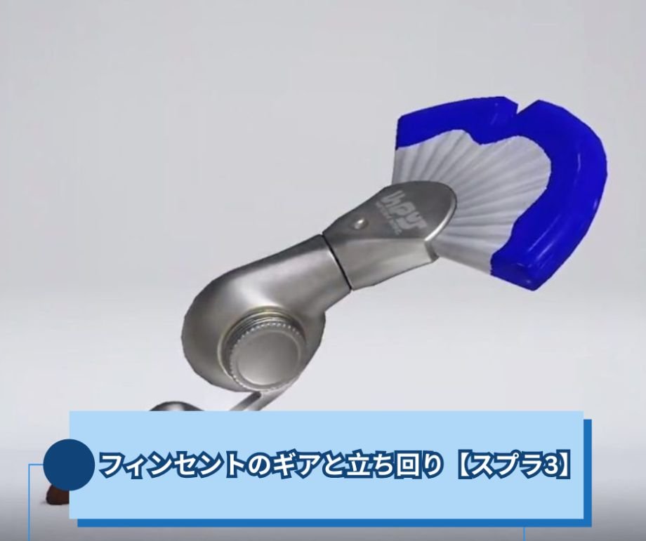 【スプラトゥーン3】フィンセントのギアと立ち回り｜重フデでキルを取る動き方【スプラ3】