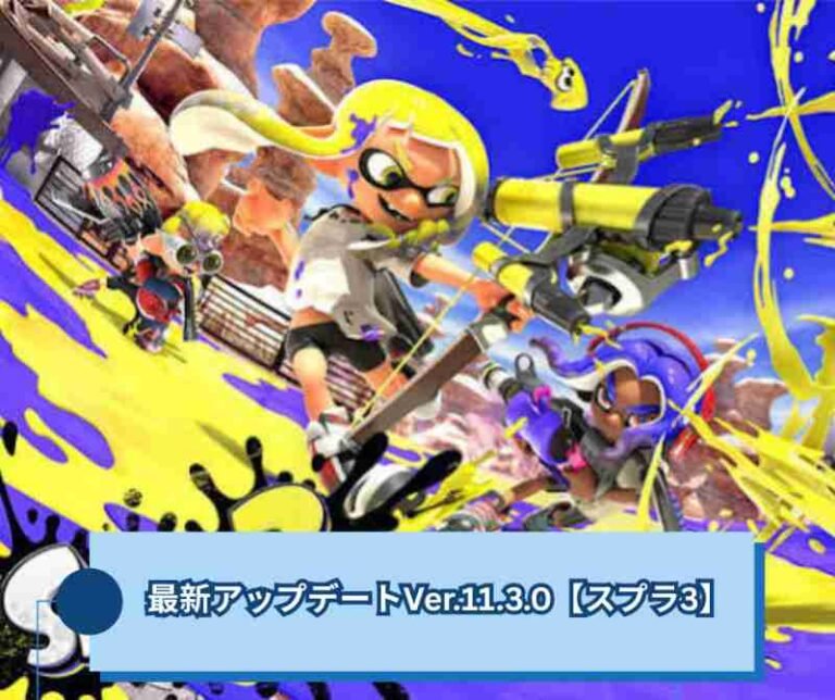 【スプラトゥーン3】最新アップデートVer1130【スプラ3】