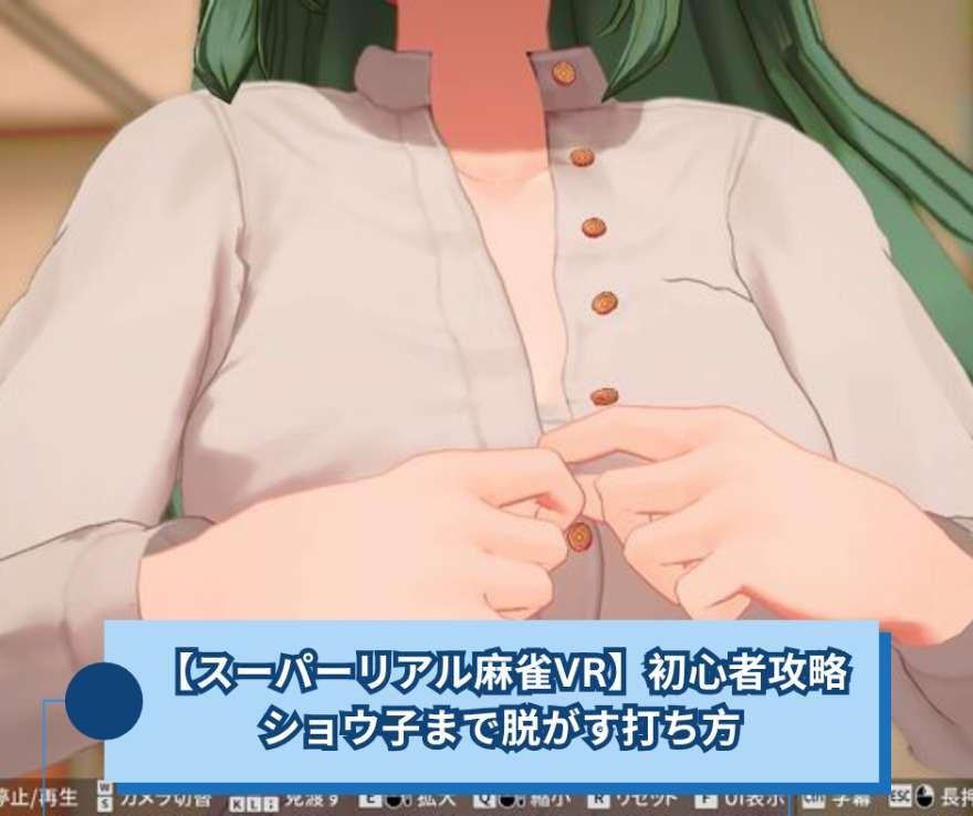 【スーパーリアル麻雀VR】初心者攻略 ショウ子まで脱がす打ち方