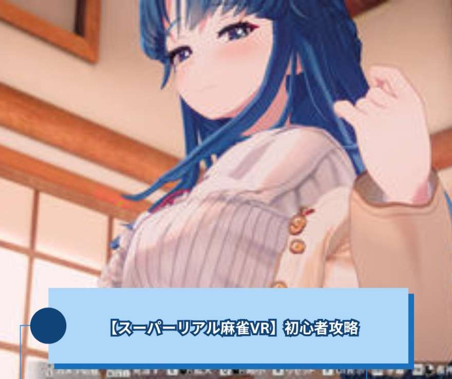 【スーパーリアル麻雀VR】初心者攻略ガイド