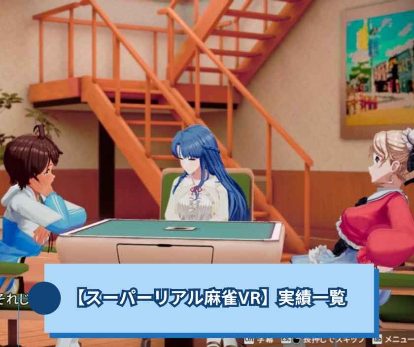 【スーパーリアル麻雀VR】実績一覧とコンプの進め方攻略ガイド