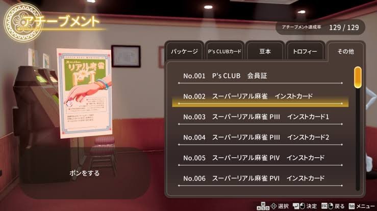 【スーパーリアル麻雀VR】実績（アチーブメント）は何を集めているのか