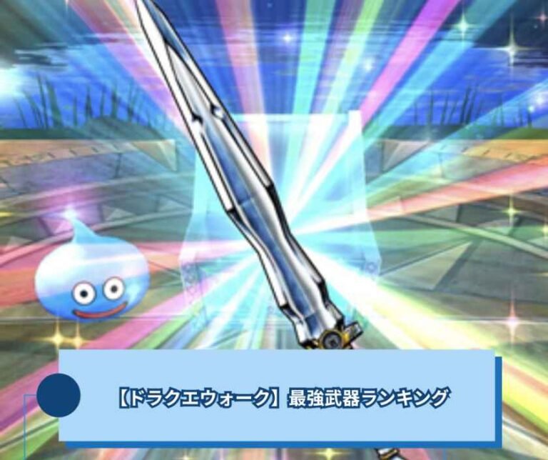 【ドラクエウォーク】最強武器ランキング