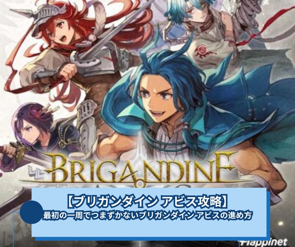 【ブリガンダイン アビス攻略】最初の一周でつまずかないブリガンダイン アビスの進め方