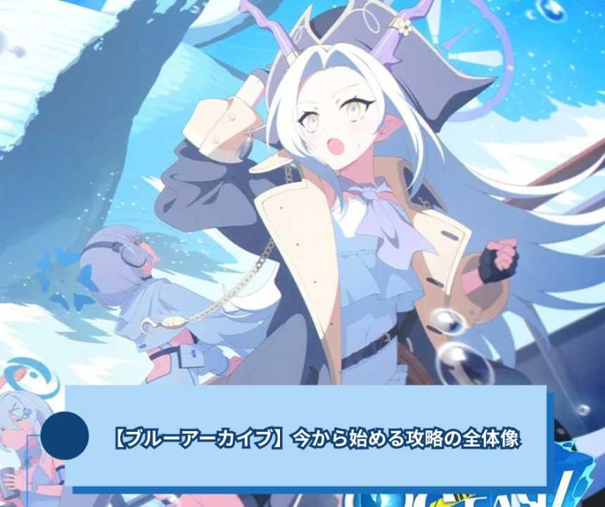 【ブルーアーカイブ】今から始める攻略の全体像【ブルアカ】
