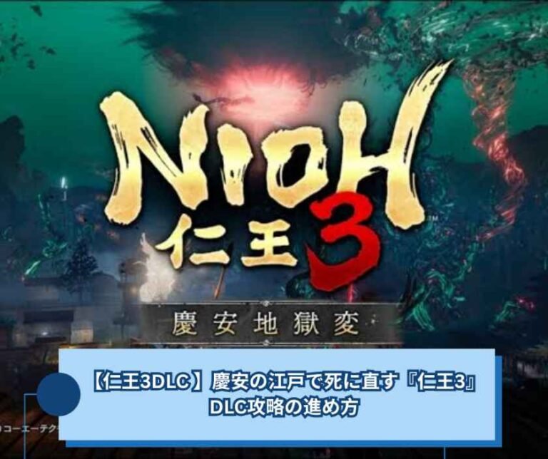 【仁王3DLC 】慶安の江戸で死に直す『仁王3』DLC攻略の進め方【仁王3攻略】