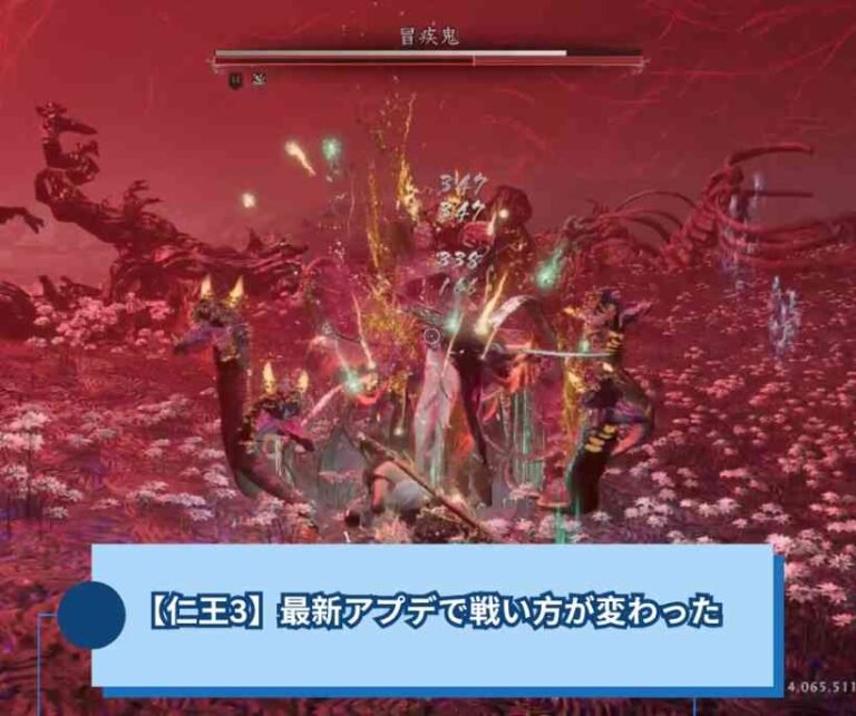 【仁王3】最新アプデで戦い方が変わった