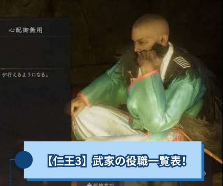 【仁王3】武家の役職一覧表！仁王3の武家役職、必要武功まで全部まとめた