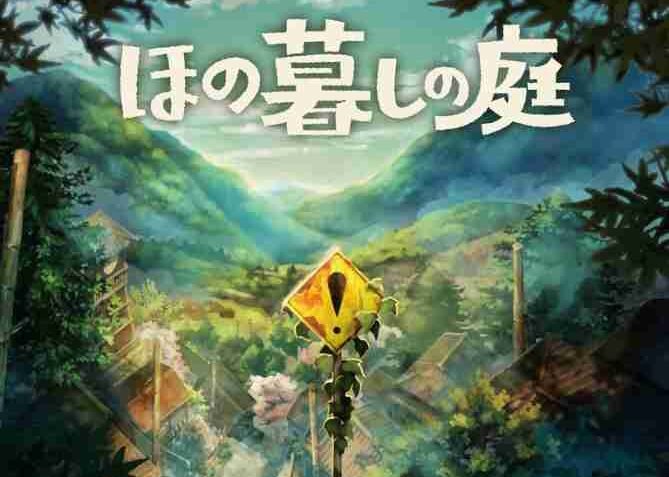 ほの暮しの庭 序盤から快適に進める攻略