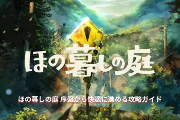 ほの暮しの庭 序盤から快適に進める攻略ガイド