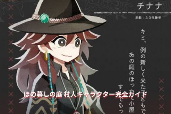 ほの暮しの庭 村人キャラクター完全ガイド