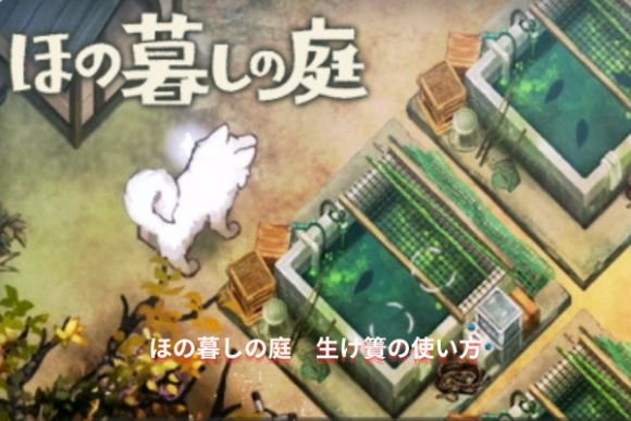 ほの暮しの庭　生け簀の使い方