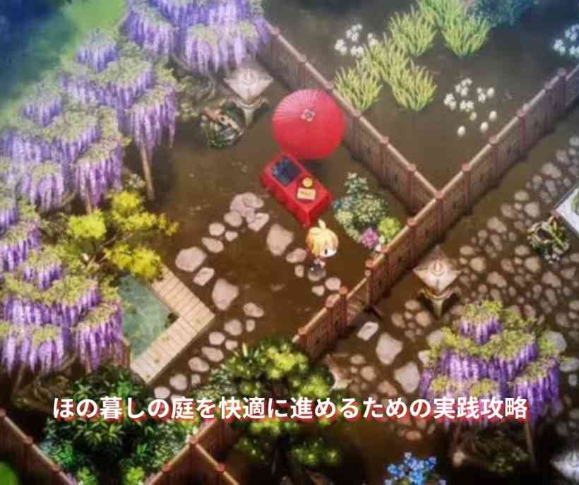 ほの暮しの庭を快適に進めるための実践攻略