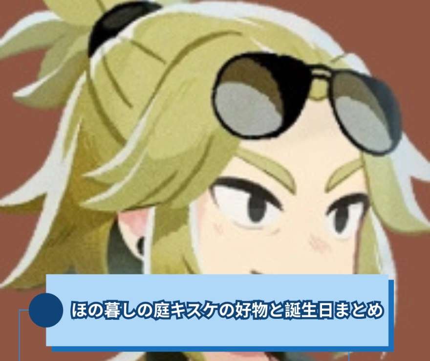 ほの暮しの庭キスケの好物と誕生日まとめ