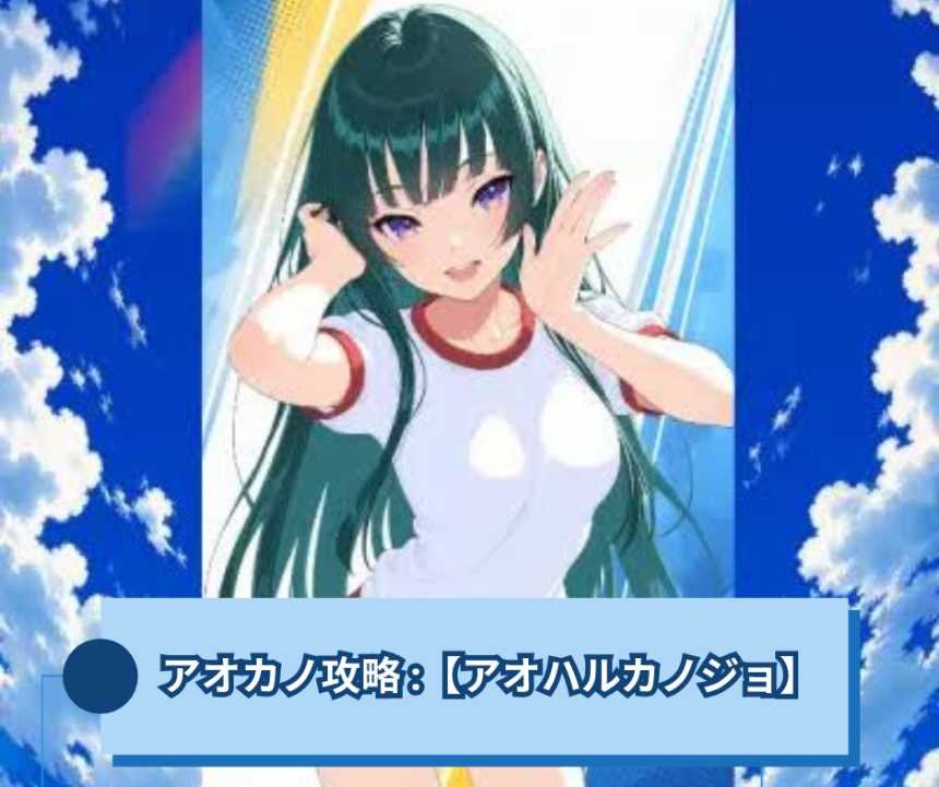 アオカノ攻略 アオハルカノジョの始め方と進め方まとめ【アオハルカノジョ】